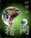 《猎网》作者：虾写 [精校版全本]-知轩藏书-精校小说排行榜-