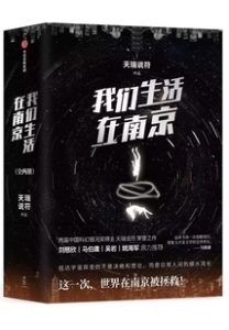 《我们生活在南京》作者：天瑞说符 [校对版全本]-知轩藏书-精校小说排行榜-