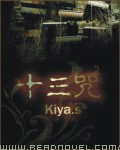 《十三咒》作者：Kiya.s [校对版全本]-知轩藏书-精校小说排行榜-