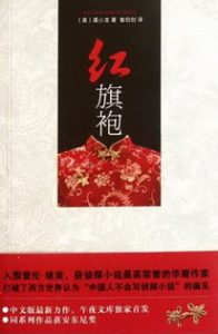 《红旗袍》作者：裘小龙 [校对版全本]-知轩藏书-精校小说排行榜-