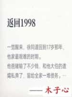 《返回1998》作者：木子心 [校对版全本]-知轩藏书-精校小说排行榜-