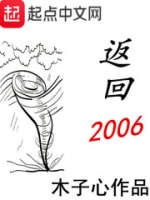 《返回2006》作者：木子心 [校对版全本]-知轩藏书-精校小说排行榜-