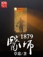 《医师1879》作者：草席 [校对版全本]-知轩藏书-精校小说排行榜-