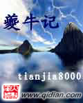 《夔牛记》作者：tianjia8000 [校对版全本]-知轩藏书-精校小说排行榜-