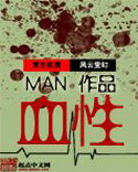 《血性》作者：MAN [校对版全本]-知轩藏书-精校小说排行榜-