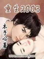 《重生2003》作者：木子心 [校对版全本]-知轩藏书-精校小说排行榜-