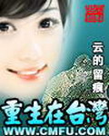 《重生在台湾》作者：云的留痕 [校对版全本]-知轩藏书-精校小说排行榜-