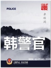 《韩警官》作者：卓牧闲 [校对版全本]-知轩藏书-精校小说排行榜-