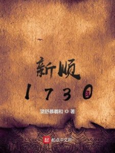 《新顺1730》作者：望舒慕羲和 [校对版全本]-知轩藏书-精校小说排行榜-